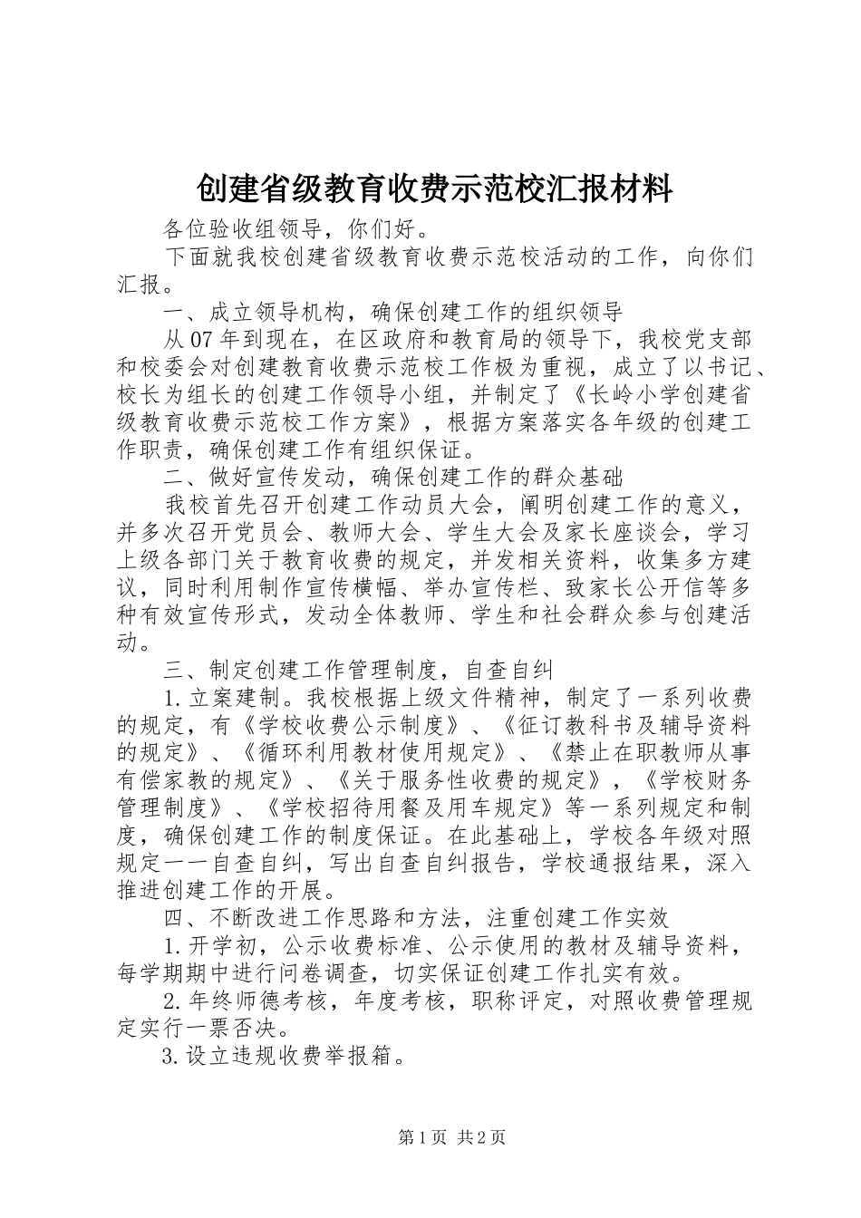 创建省级教育收费示范校汇报材料_第1页