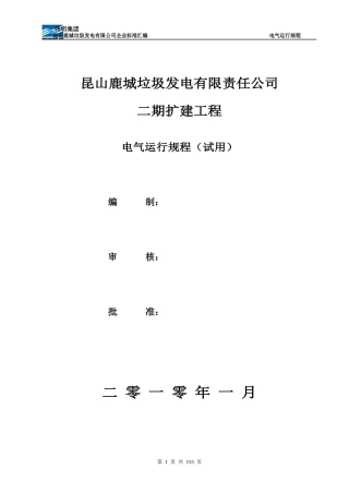 电气运规(昆山电厂二期)