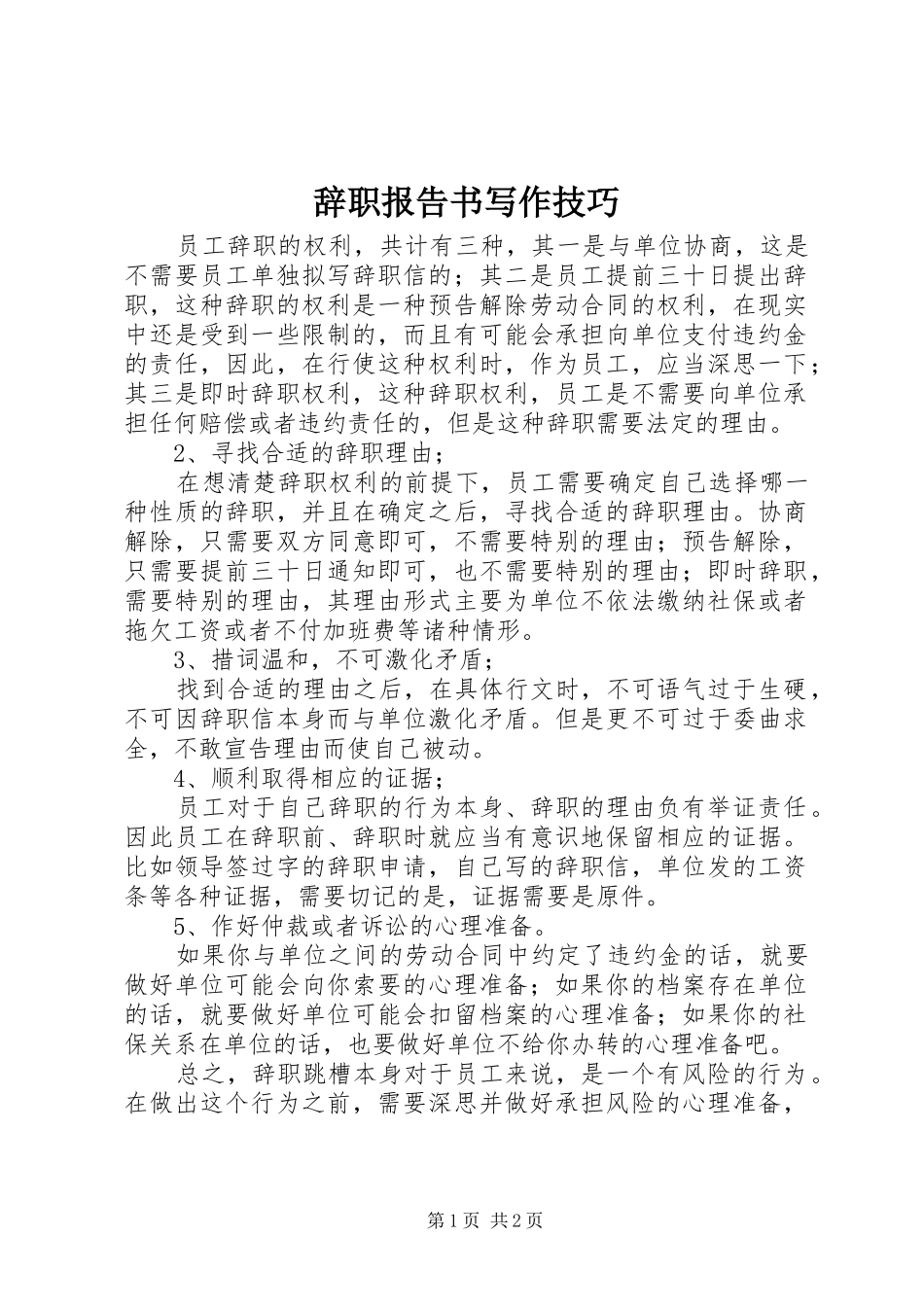 辞职报告书写作技巧_第1页