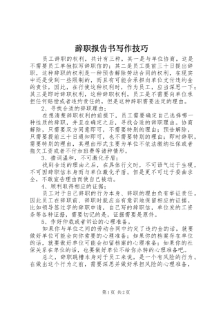 辞职报告书写作技巧