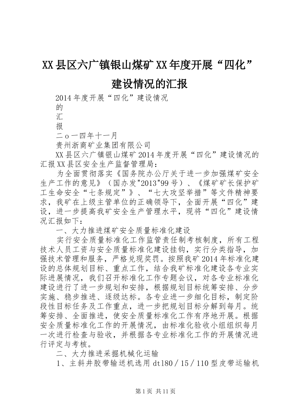 XX县区六广镇银山煤矿XX年度开展“四化”建设情况的汇报_第1页