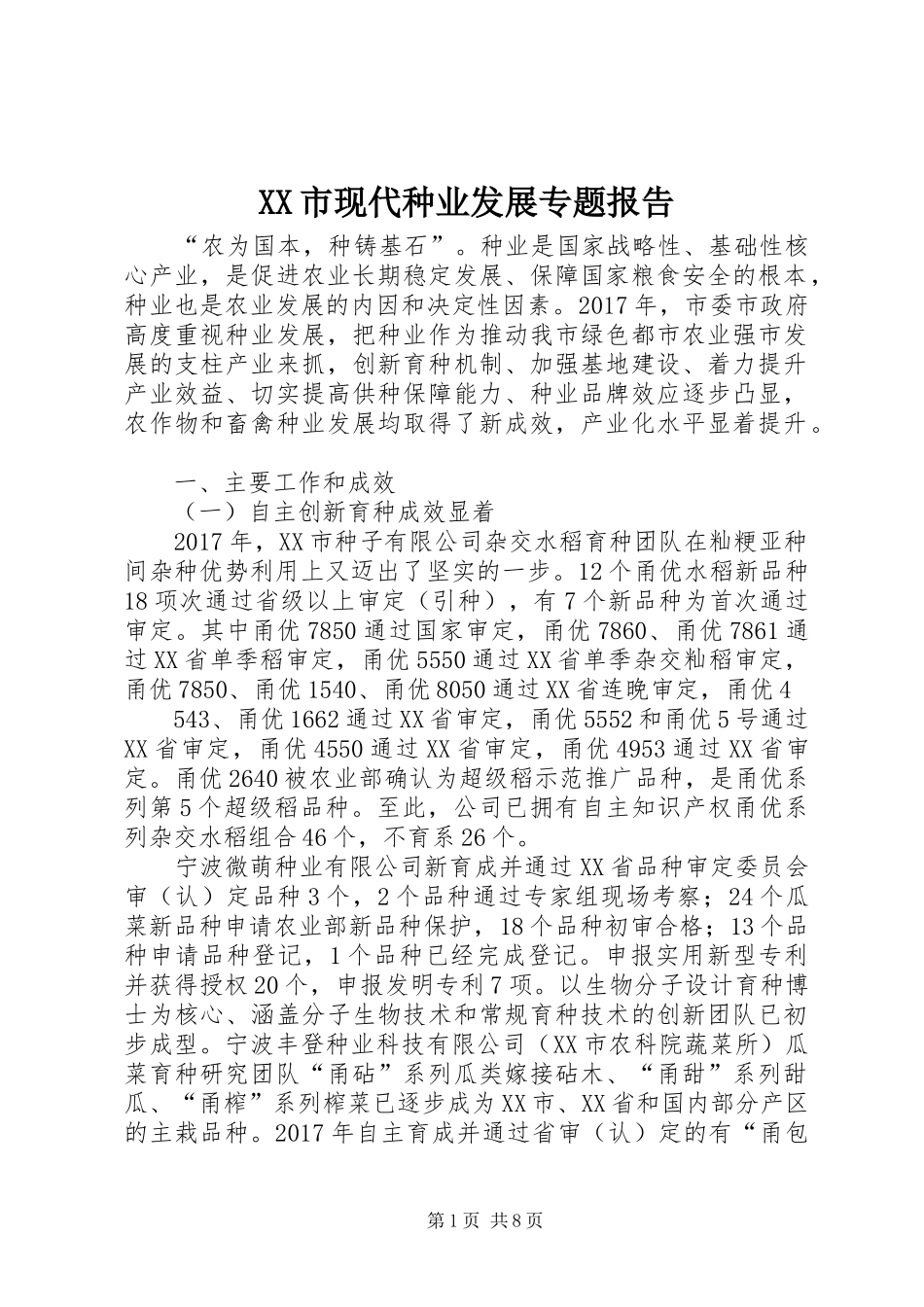 XX市现代种业发展专题报告_第1页