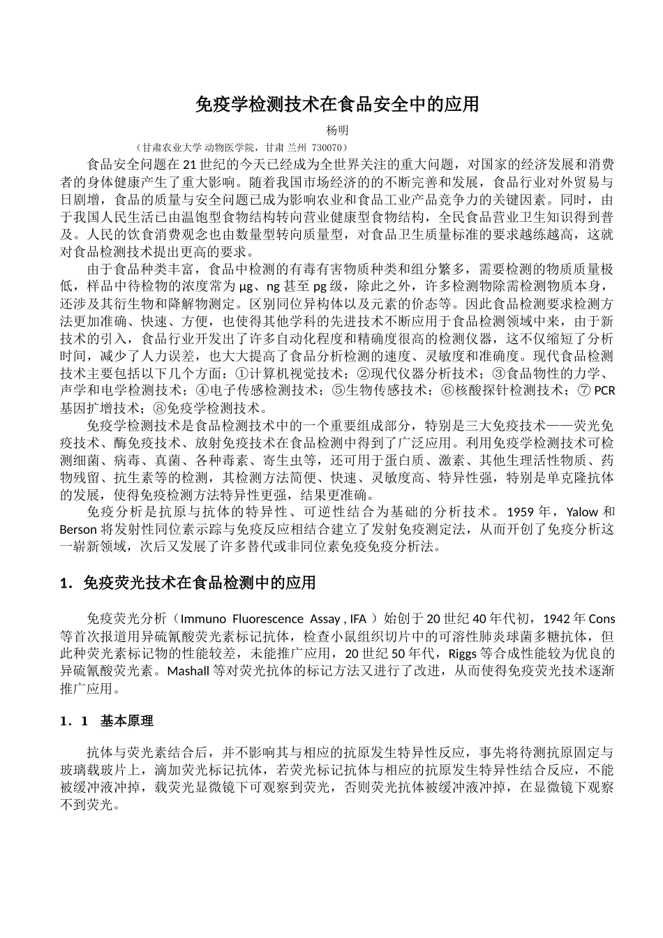 免疫学检测技术在食品安全中的应用_第1页