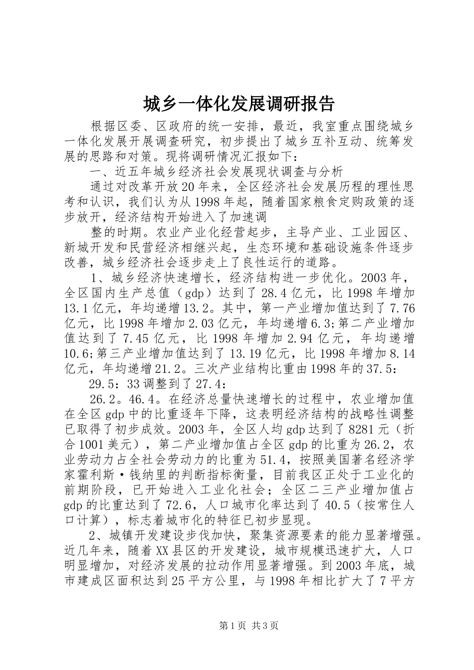 城乡一体化发展调研报告 (13)_第1页