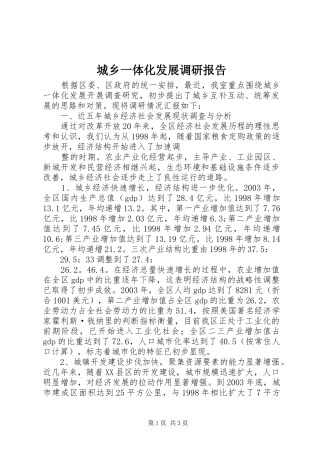 城乡一体化发展调研报告 (13)