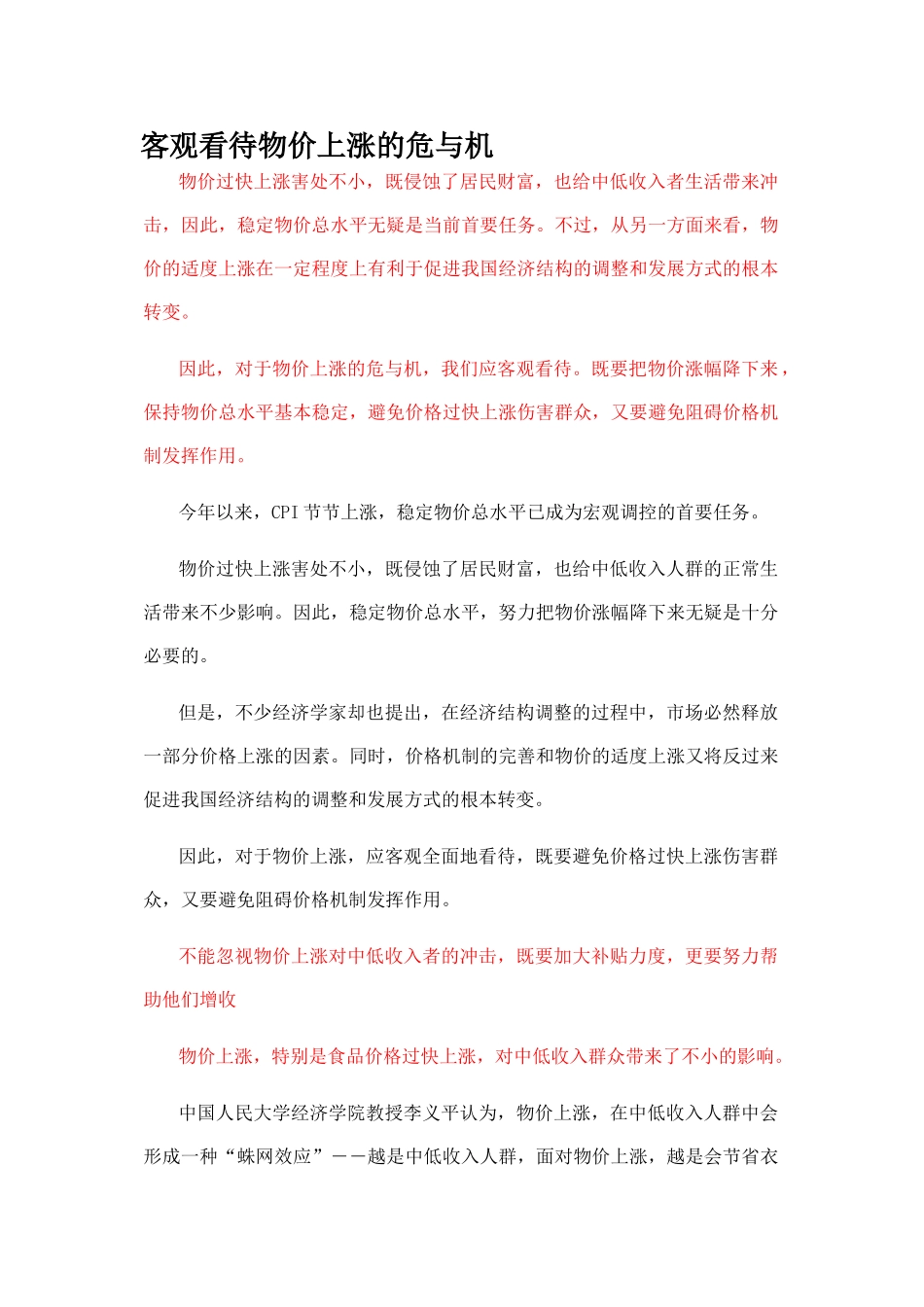 客观看待物价上涨的危与机_第1页