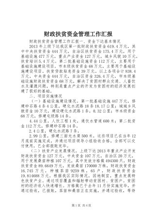 财政扶贫资金管理工作汇报