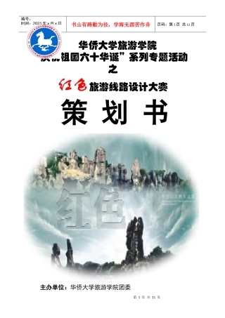 红色旅游线路设计大赛策划书