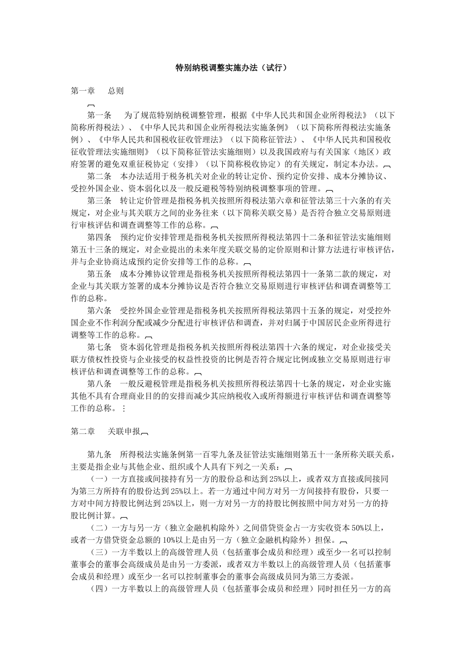 企业特别纳税调整的实施细则_第1页