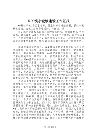 ＸＸ镇小城镇建设工作汇报