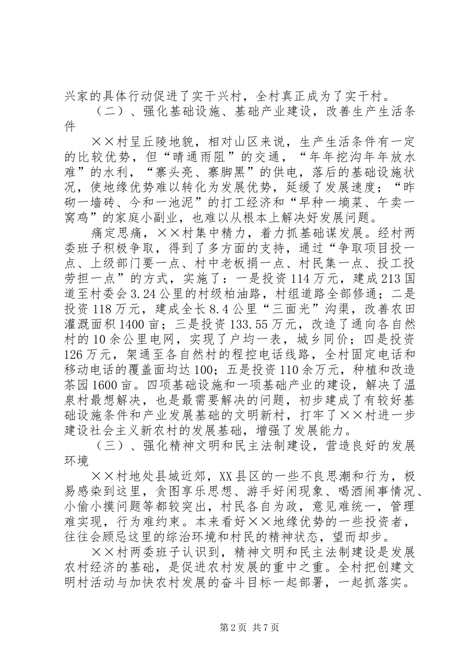 X村构建社会主义新农村调研报告范文_第2页