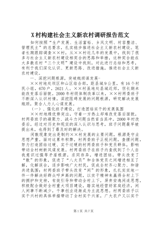 X村构建社会主义新农村调研报告范文