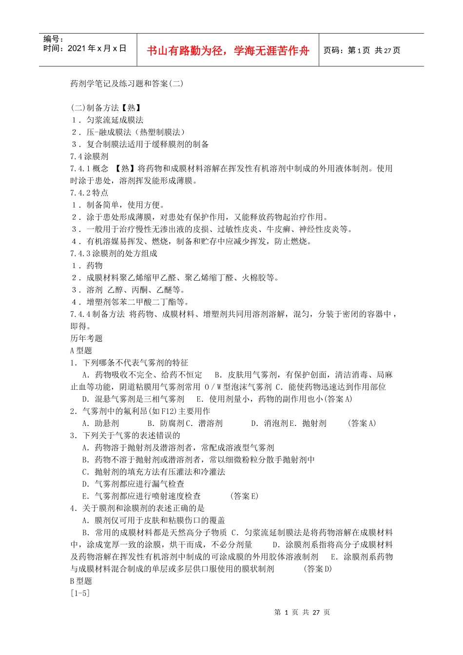 药剂学笔记及练习题和答案(二)15933909_第1页