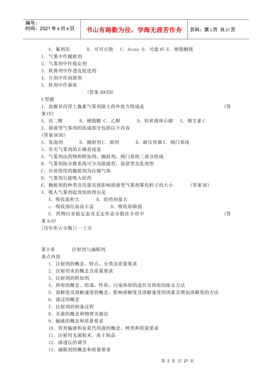 药剂学笔记及练习题和答案(二)15933909_第2页