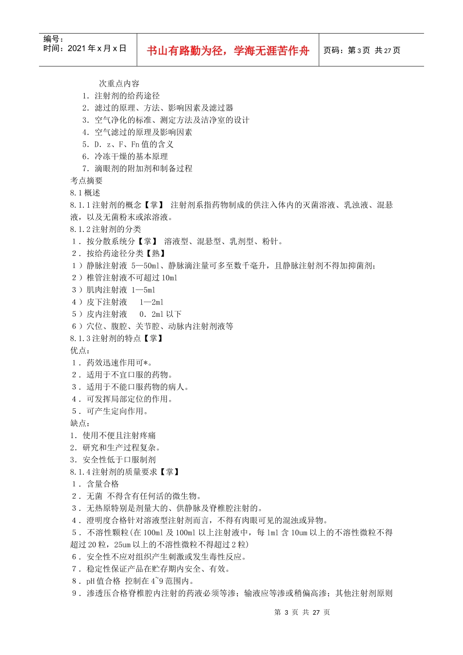药剂学笔记及练习题和答案(二)15933909_第3页