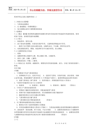 药剂学笔记及练习题和答案(二)15933909