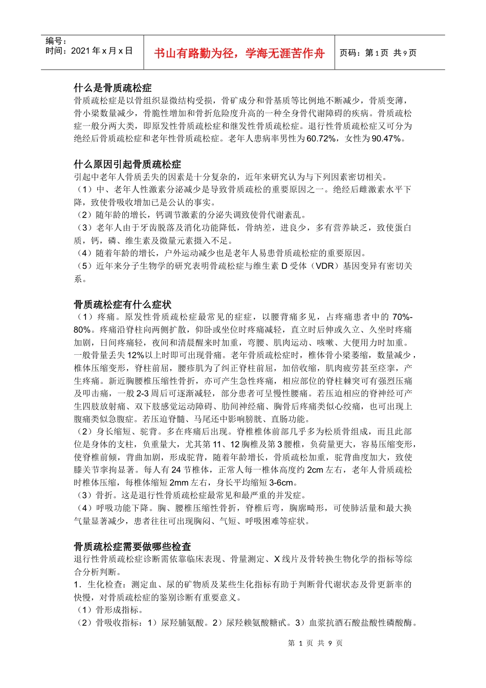 骨质疏松症相关知识_第1页
