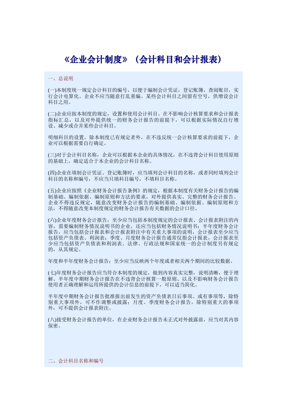 企业会计制度&会计科目和会计报表_第1页