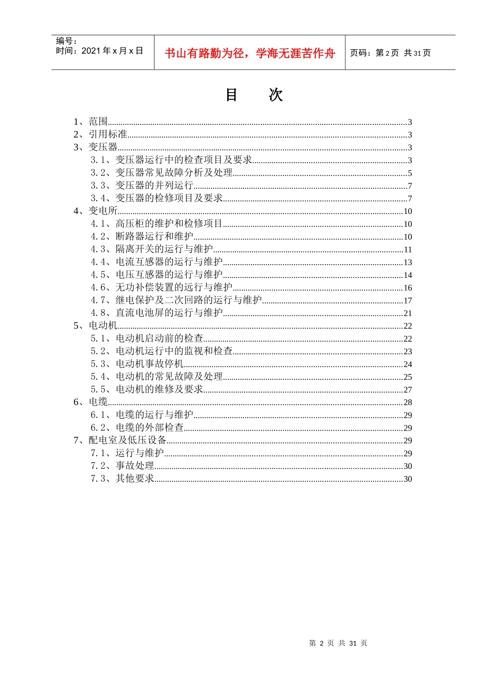 电气设备运行、维护、检修规程_第2页