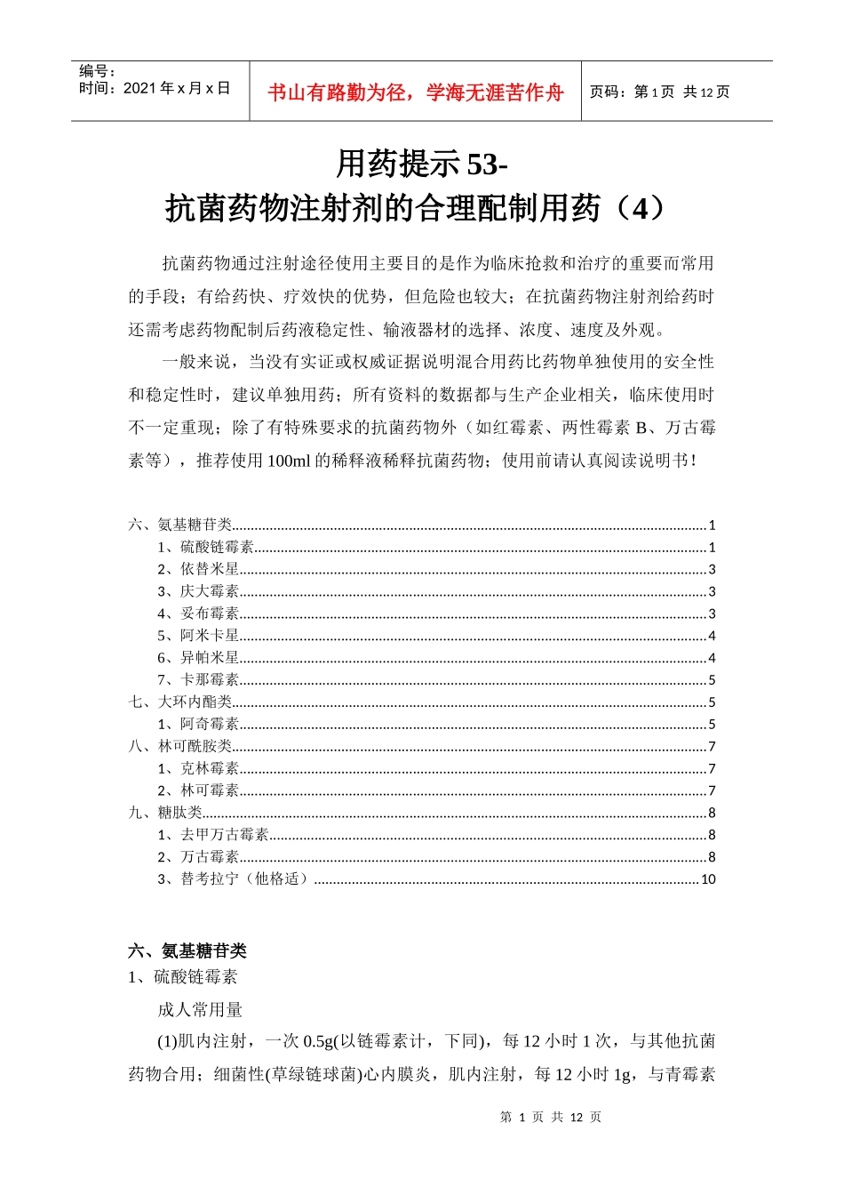 用药提示53-100607-抗菌药物注射剂的合理用药(4)_第1页
