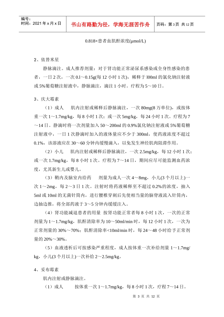 用药提示53-100607-抗菌药物注射剂的合理用药(4)_第3页