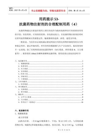 用药提示53-100607-抗菌药物注射剂的合理用药(4)
