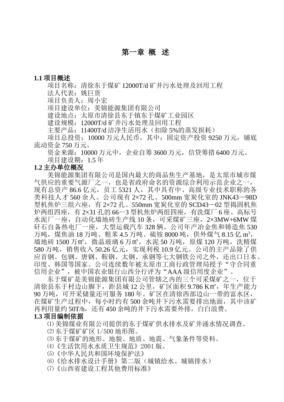矿井废水处理及回用工程(可研)_第1页