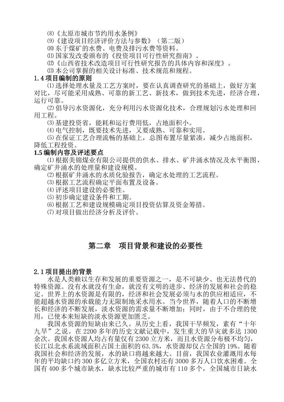 矿井废水处理及回用工程(可研)_第2页
