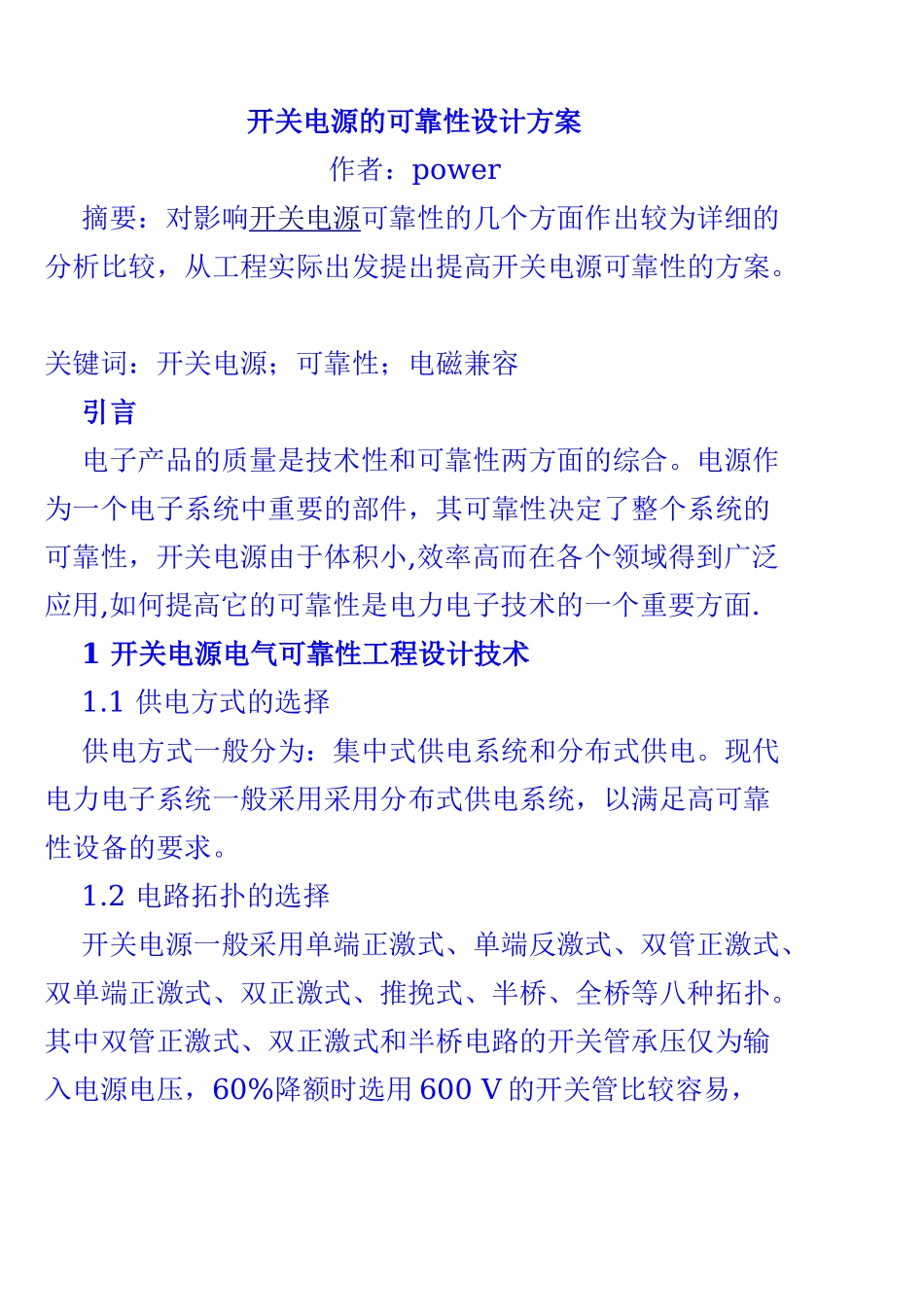 开关电源的可靠性设计方案_第1页