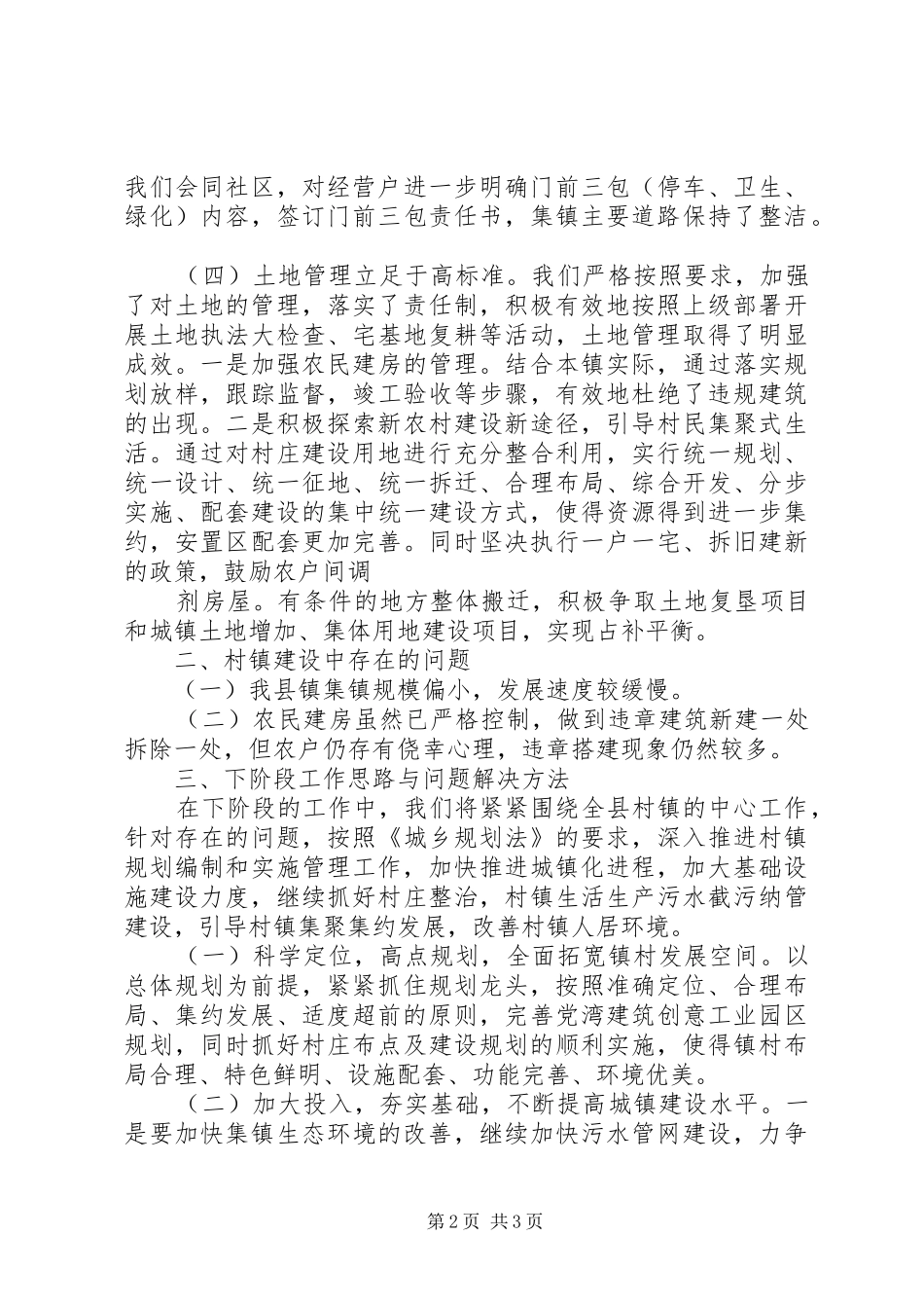 城建局关于村镇建设工作情况的调研报告_第2页
