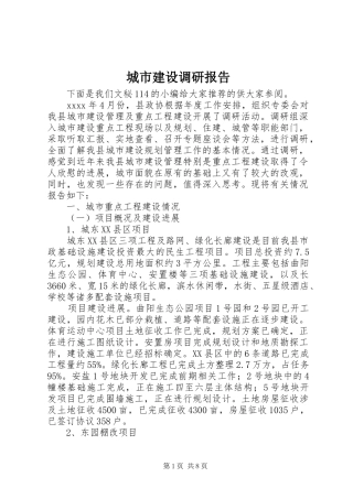 城市建设调研报告