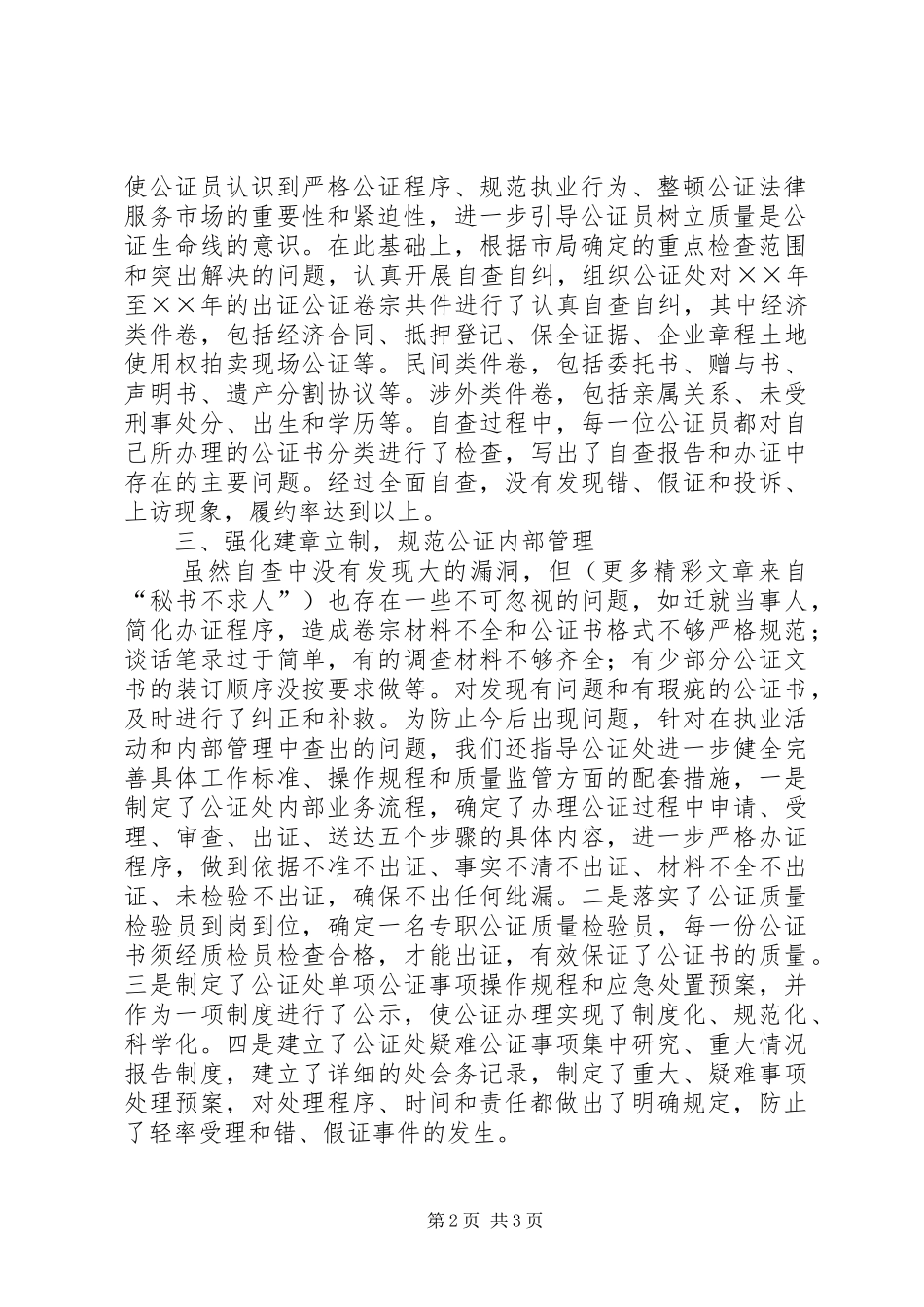 ××市公证集中学习教育检查活动情况报告_第2页