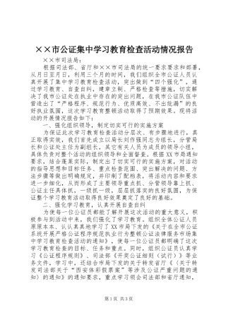 ××市公证集中学习教育检查活动情况报告