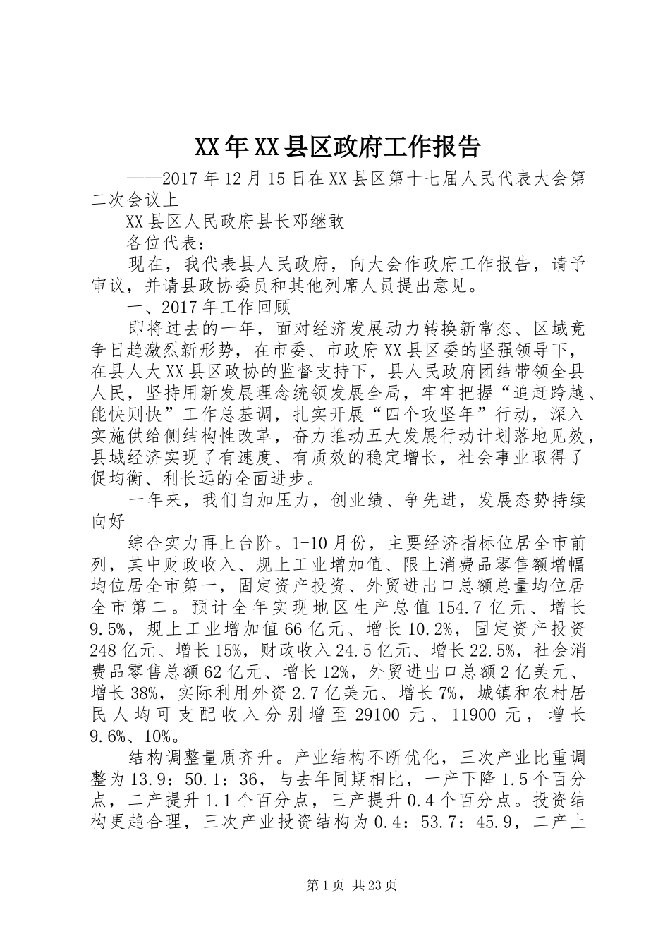 XX年XX县区政府工作报告_7_第1页