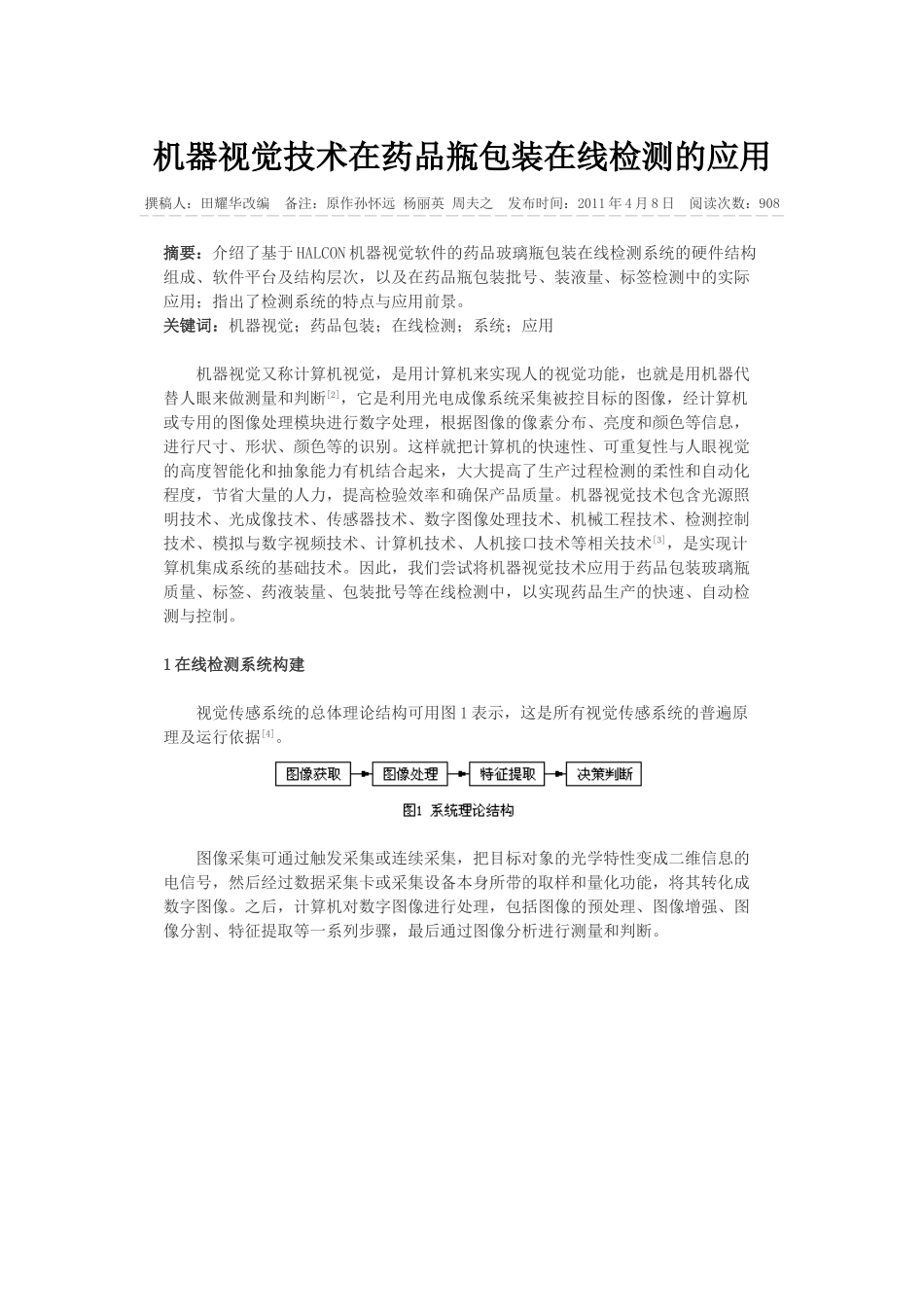 机器视觉技术在药品瓶包装在线检测的应用_第1页