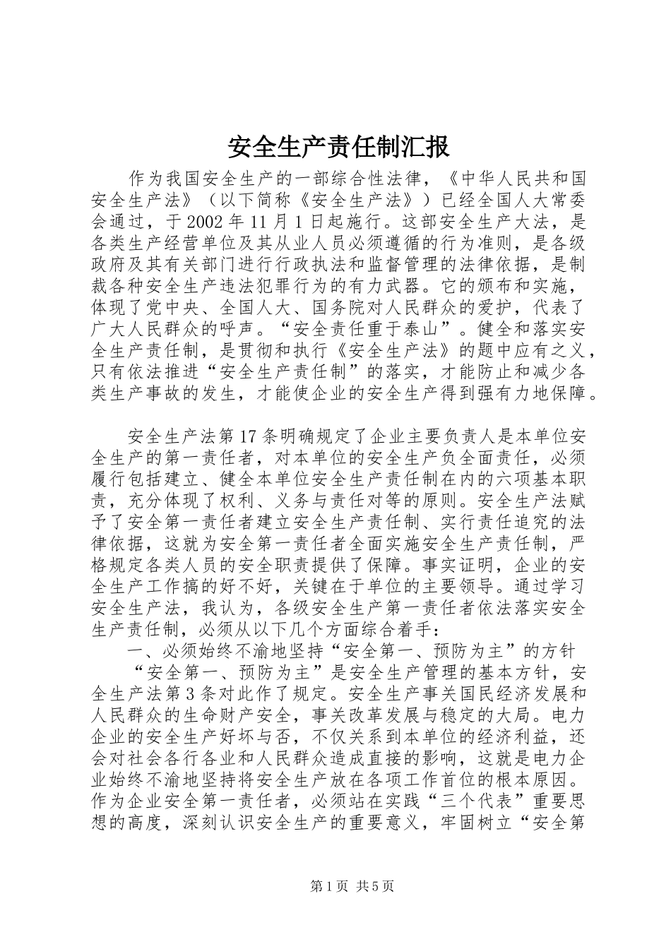 安全生产责任制汇报_第1页