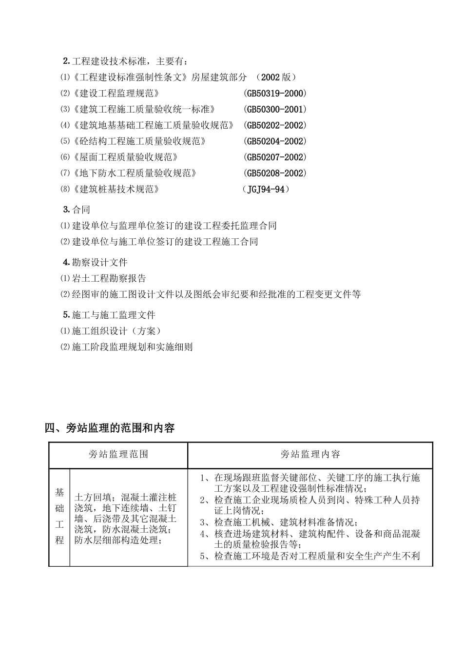 宁德质量检验检测技术中心旁站监理方案_第3页