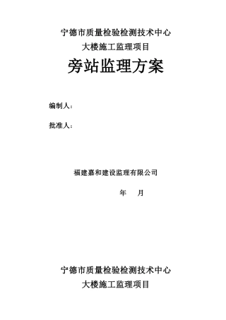 宁德质量检验检测技术中心旁站监理方案