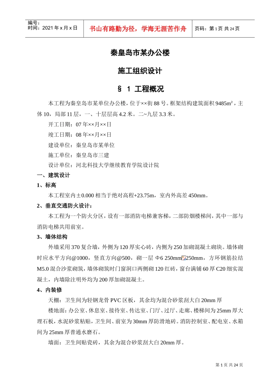 秦皇岛市某单位办公楼工程施工组织设计方案(DOC24页)_第1页