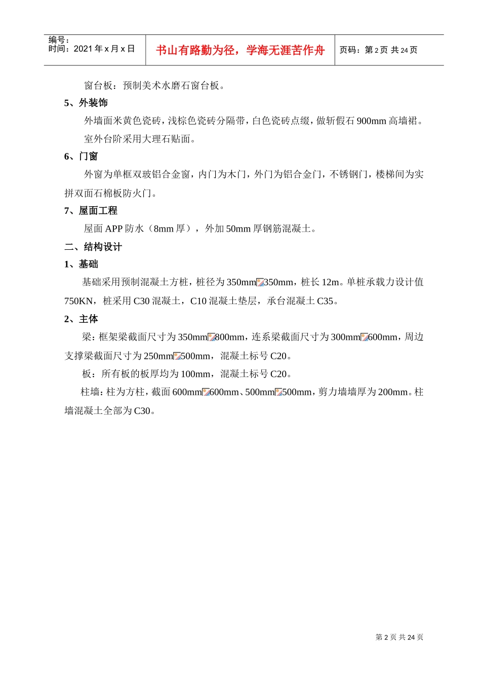 秦皇岛市某单位办公楼工程施工组织设计方案(DOC24页)_第2页