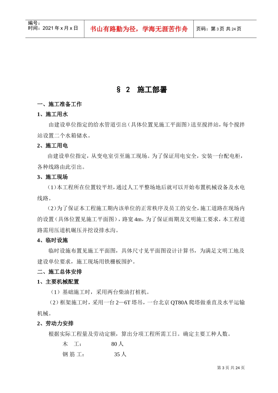 秦皇岛市某单位办公楼工程施工组织设计方案(DOC24页)_第3页