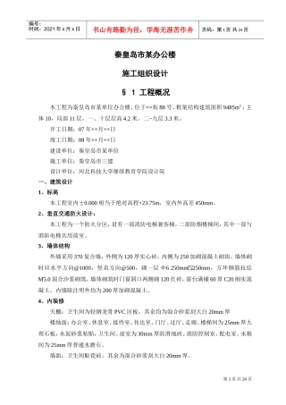 秦皇岛市某单位办公楼工程施工组织设计方案(DOC24页)