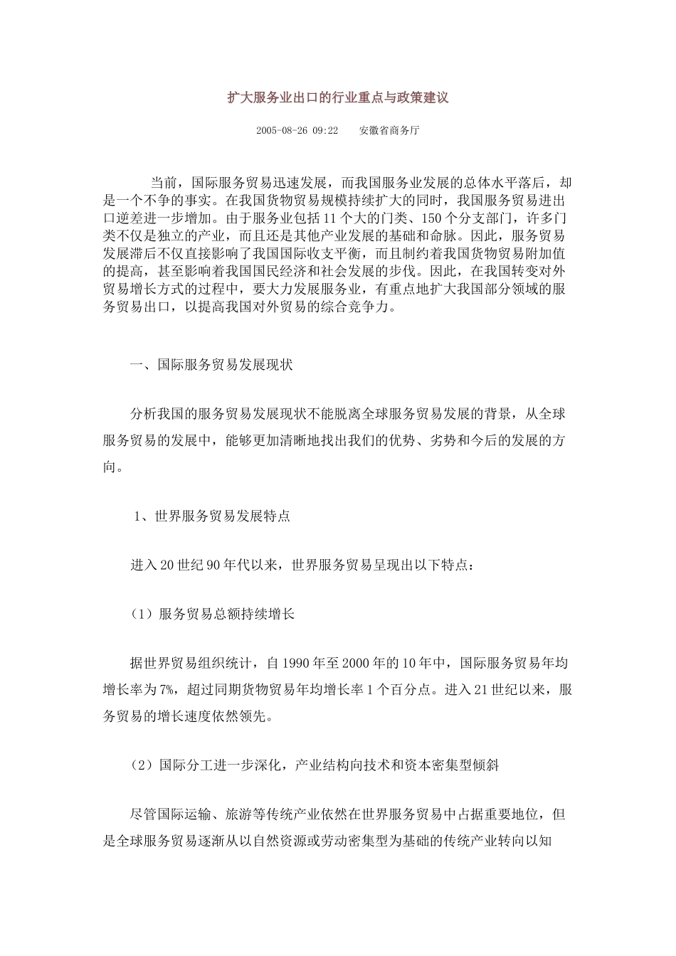 扩大服务业出口的行业重点与政策建议_第1页