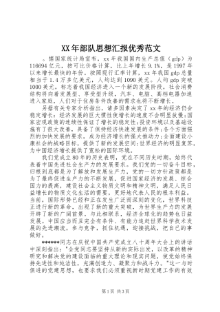 XX年部队思想汇报优秀范文