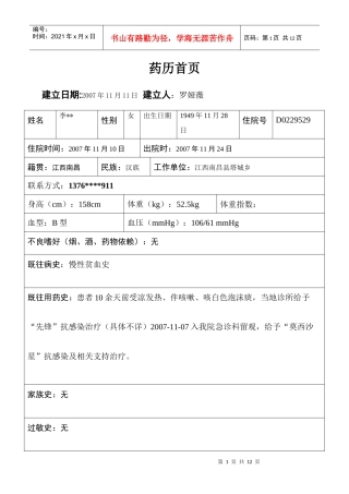 肺部感染药历