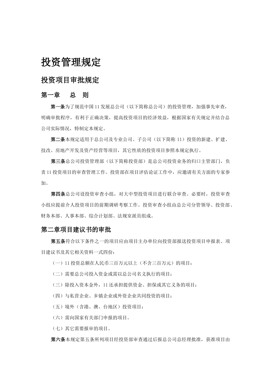 浅析投资管理规定_第1页