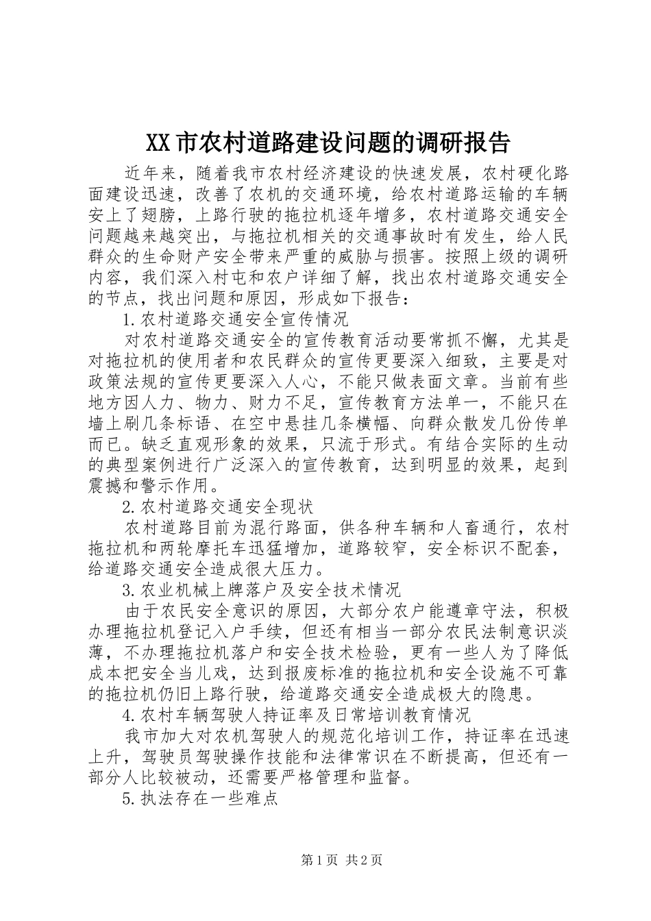 XX市农村道路建设问题的调研报告_第1页
