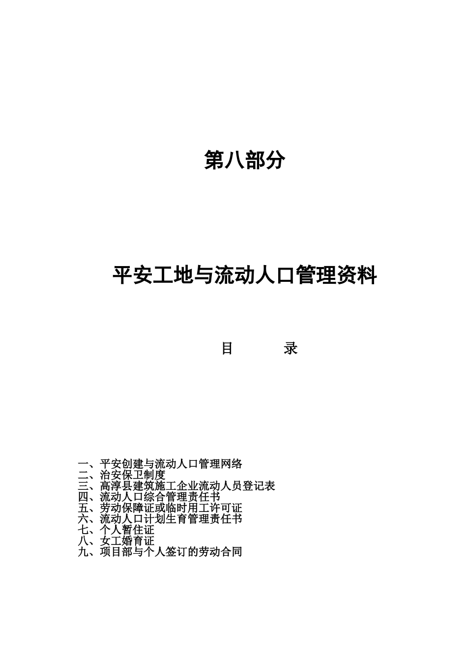 建筑施工现场安全管理行为资料第八部分_第1页