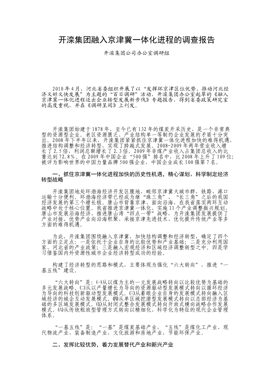 开滦集团融入京津冀一体化进程的调查报告_第1页