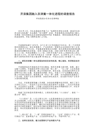 开滦集团融入京津冀一体化进程的调查报告